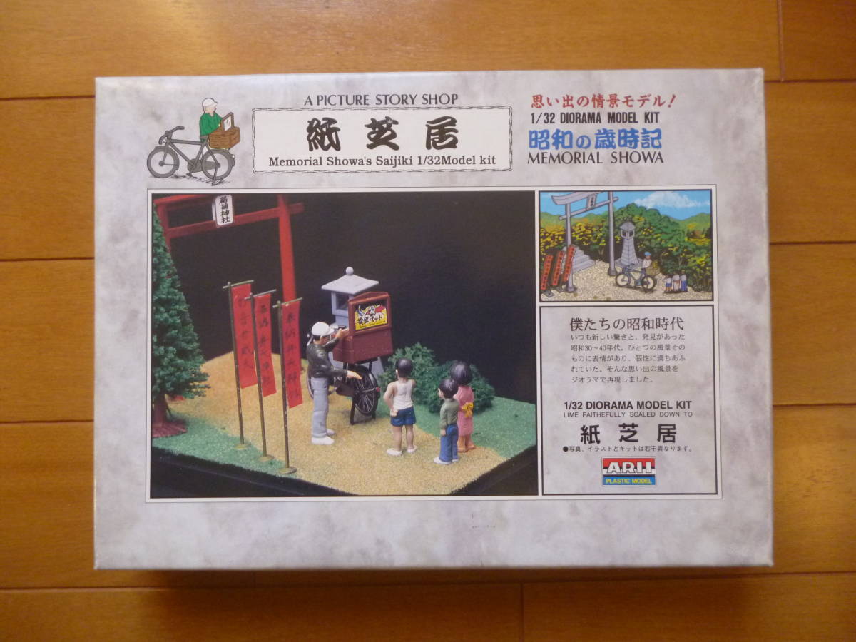 希少・新品・未開封／1/32　昭和の歳時記　紙芝居　1箱／アリイ　ジオラマ　レトロ