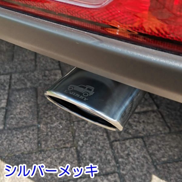 ジムニー マフラーカッター ジムニーJB64 ジムニーシエラJB74 マフラー オールステンレス 説明書付き オリジナルロゴ（タイプ/F）