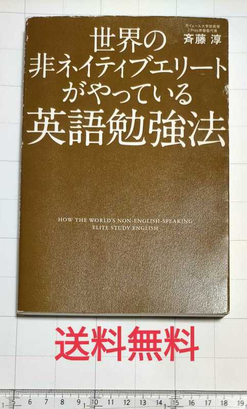 【送料無料】世界の非ネイティブエリートがやっている英語勉強法