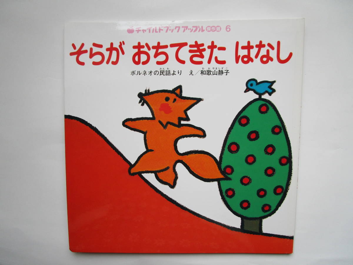 チャイルドブックアップル傑作選　そらがおちてきたはなし ボルネオの民話より　和歌山静子　チャイルド本社