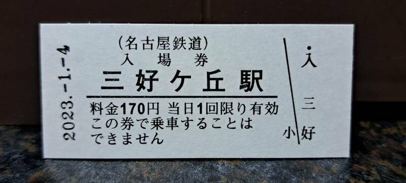 B 【即決】名鉄入場券 三好ヶ丘170円券 0463