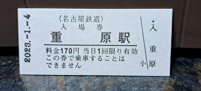 B 【即決】名鉄入場券 重原170円券 0690
