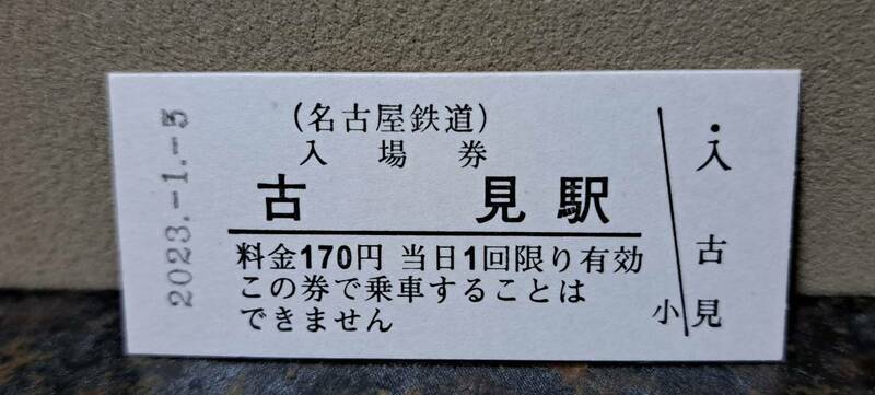 B 【即決】名鉄入場券 古見170円券 0516
