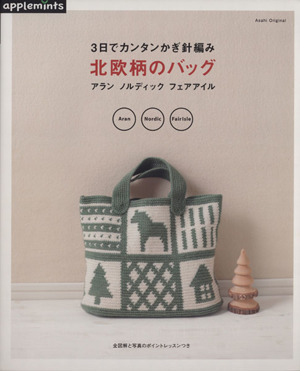 ３日でカンタンかぎ針編み　北欧柄のバッグ Ａｓａｈｉ　Ｏｒｉｇｉｎａｌ／朝日新聞出版