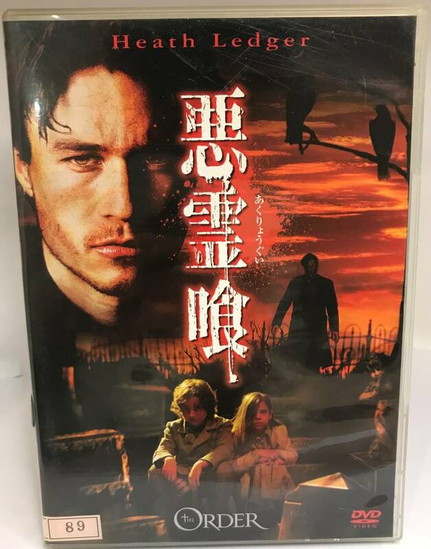 中古DVD 悪霊喰