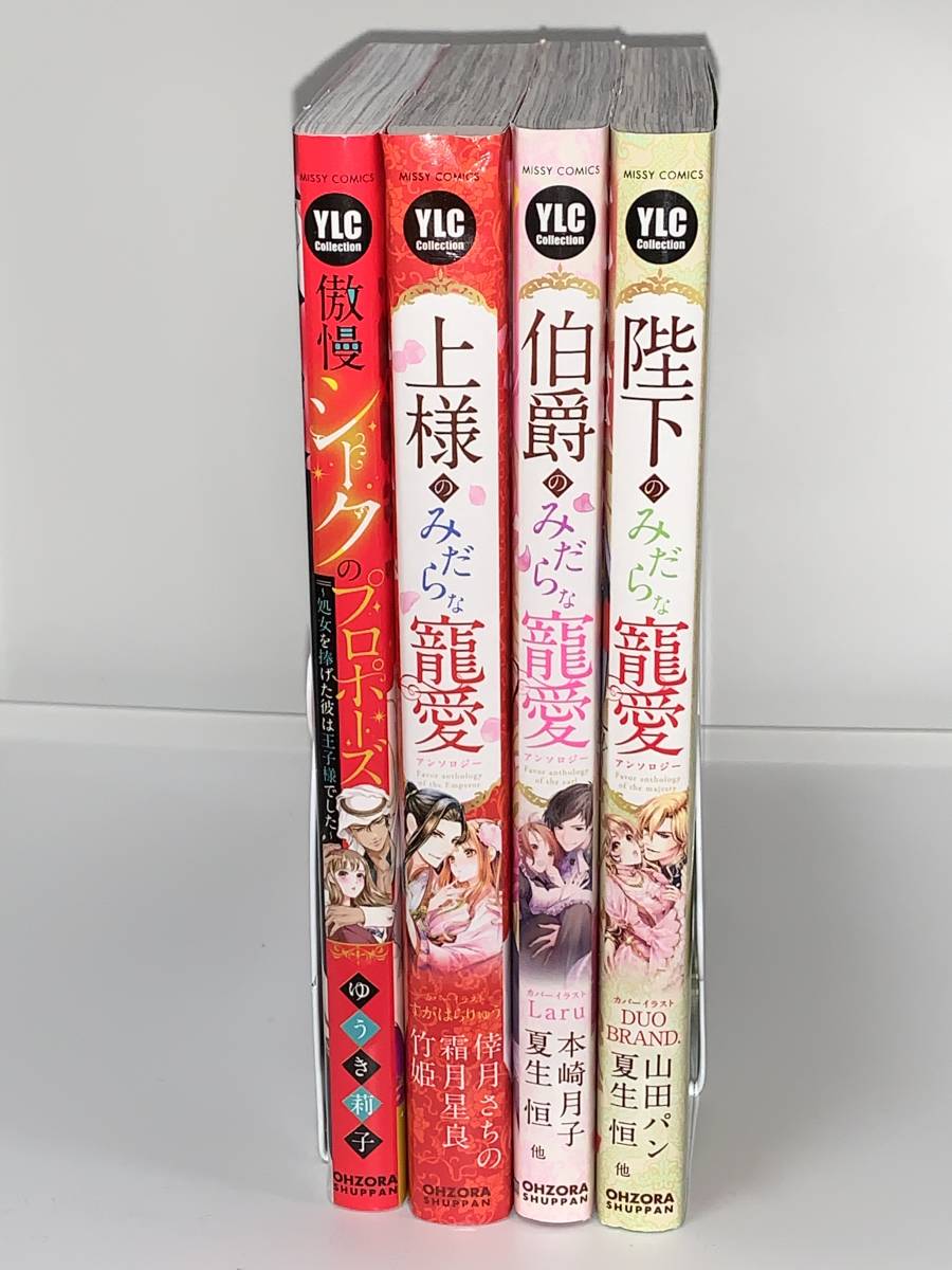 ★★MISSY COMICS YLC Collection★★ 【上様のみだらな寵愛　アンソロジー　他３冊】著者＝倖月さちの　霜月星良　竹姫他　中古品　