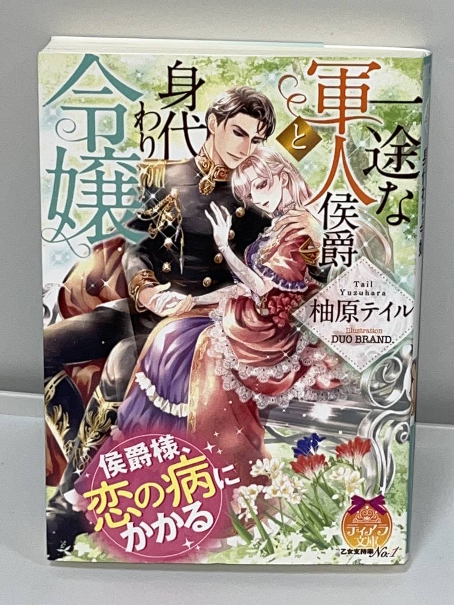 ■ ★ティアラ文庫★ ■ 【一途な軍人侯爵と身代わり令嬢】 著者＝柚原テイル　イラスト＝DUO BRAND. 初版　中古品　喫煙者ペットいません
