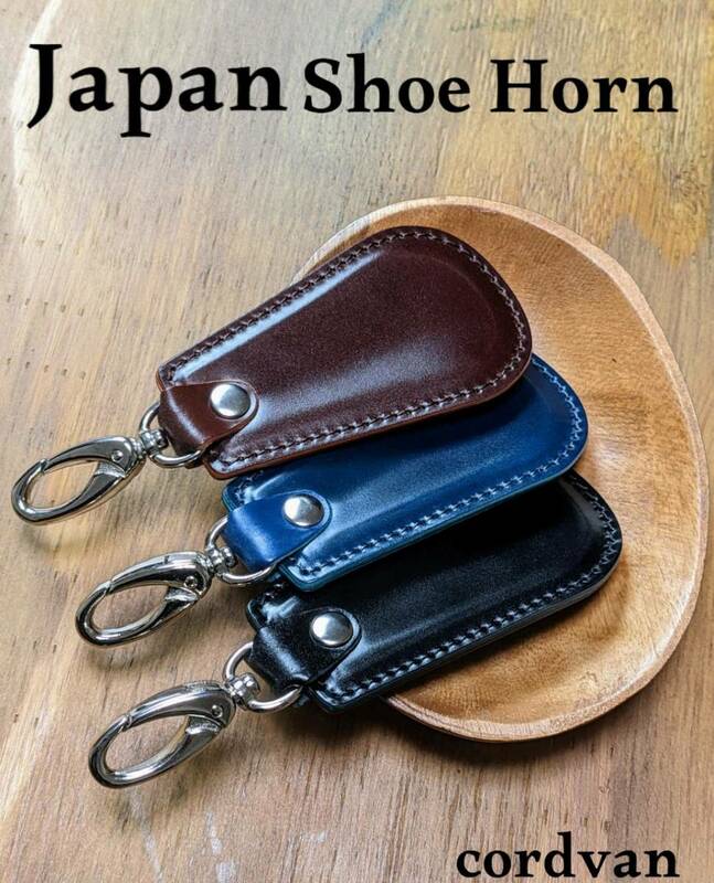 メンズ オイルコードバン　ブラック CORDOVAN 靴べら キーホルダー シューホーン 日本製　新喜皮革　JAPAN　就職祝い　プレゼント　シェル