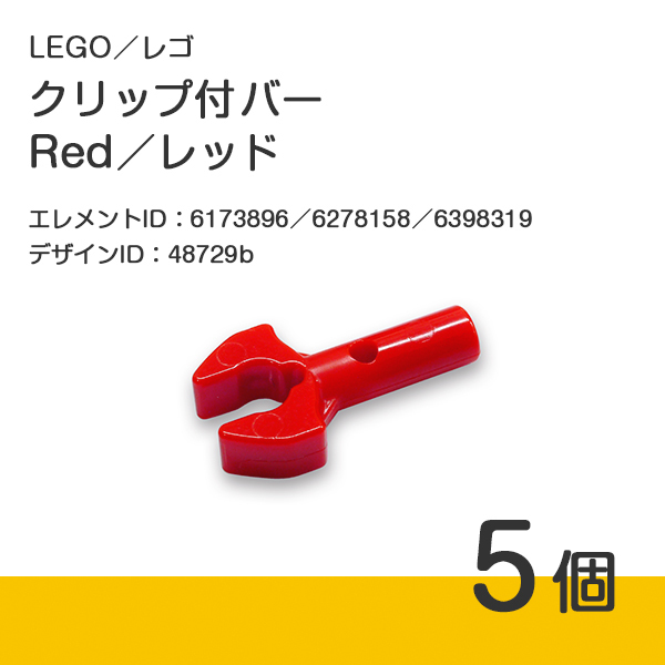 LEGO レゴ 正規品 クリップ付バー／レッド／赤／Red 5個【新品】48729b