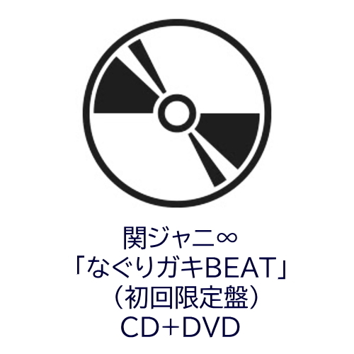 関ジャニ∞ なぐりガキBEAT 初回限定盤 CD DVD ミュージッククリップ＆メイキング 未開封 シングル