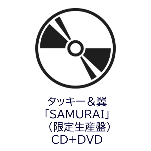 タッキー＆翼 SAMURAI CD DVD 限定生産盤 シングル 未開封