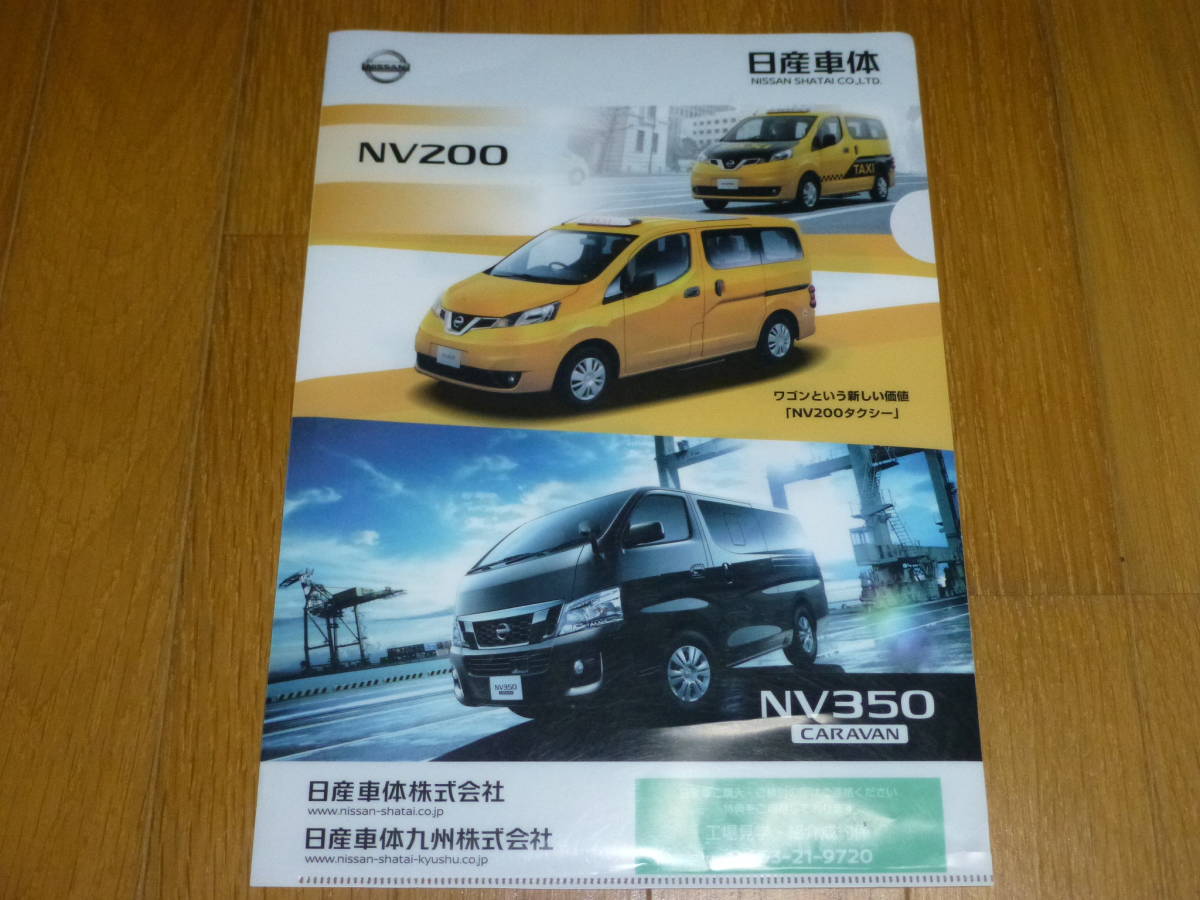 【希少・日産車体平塚工場見学記念品】 NV200, NV350 CARAVAN A4サイズクリアファイル　