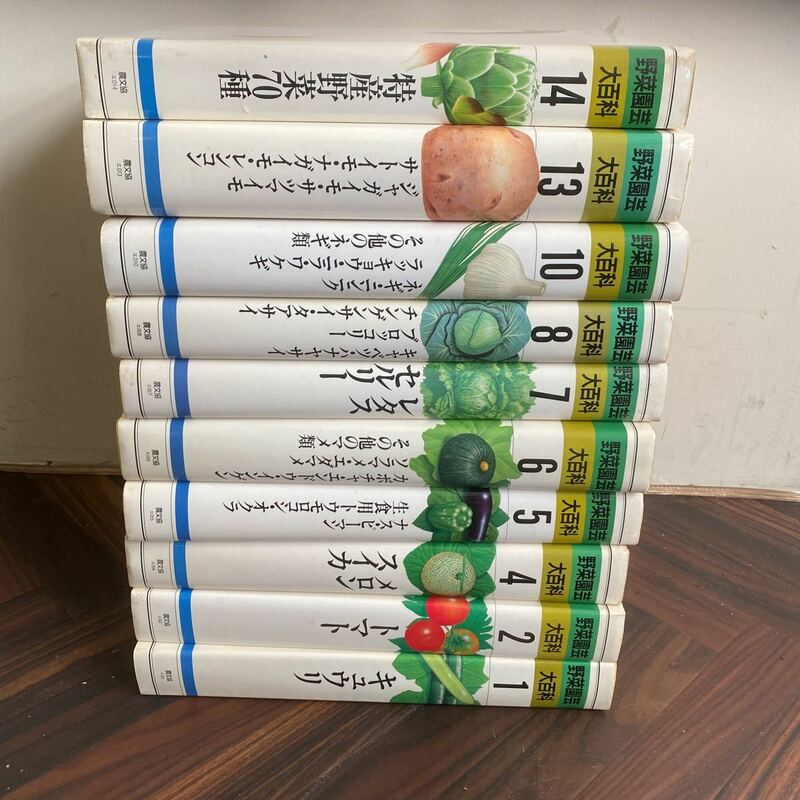 A73 野菜園芸大百科　10冊セット　農文協　トマト　　キュウリ　メロン　ジャガイモ　ネギ等　色々　まとめて　農園　農業