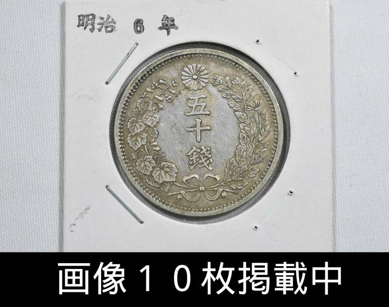 明治6年 竜 50銭 銀貨 重さ13.4g 直径31.1ｍｍ 古銭 画像10枚掲載中