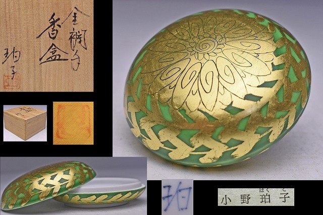 小野珀子 ★ 金襴手 香合 ★ 共箱 共布 栞 ★ 女流陶芸家 ★ 緑に金彩が美しい逸品 ★ 香道具 茶道具 ★ 検 釉裏金彩 小野次郎 ★