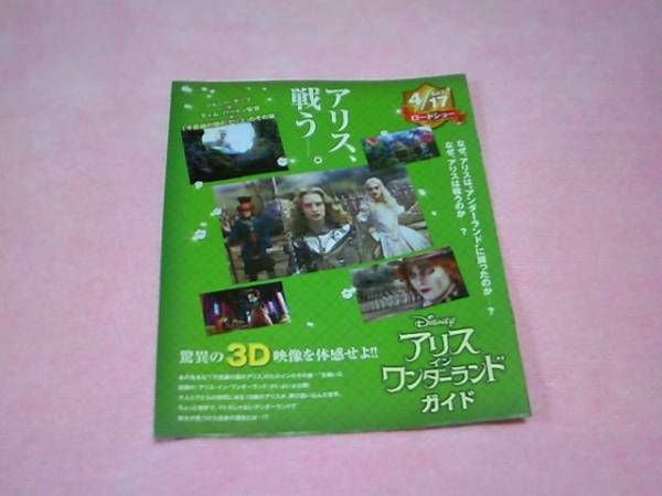 2010年◆映画チラシ❤Ｂアリスインワンダーランド♪１枚★タイプＢ♪送料230円