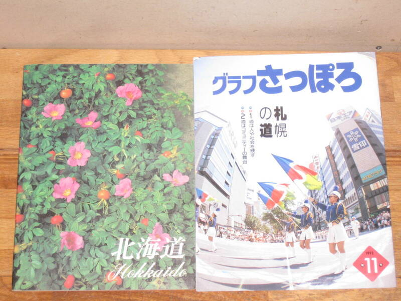 広報2冊セット 「グラフさっぽろ第11号」 平成4年／「北海道」 昭和53年
