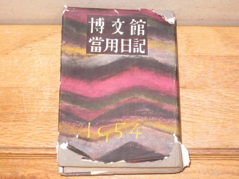 昭和29年 日記 北海道 夕張市 1954年 北炭真谷地炭鉱