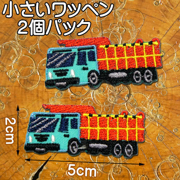 小さい 刺繍アイロンワッペン アップリケ【働く車/ユニック車】2個セット/クレーン装備のトラック 車 のりもの 乗り物 ワッペン アイロン