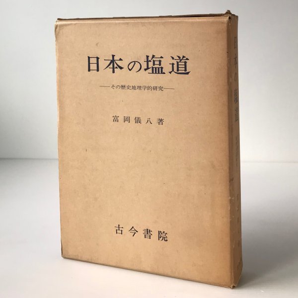 日本の塩道 : その歴史地理学的研究 富岡儀八 著 古今書院