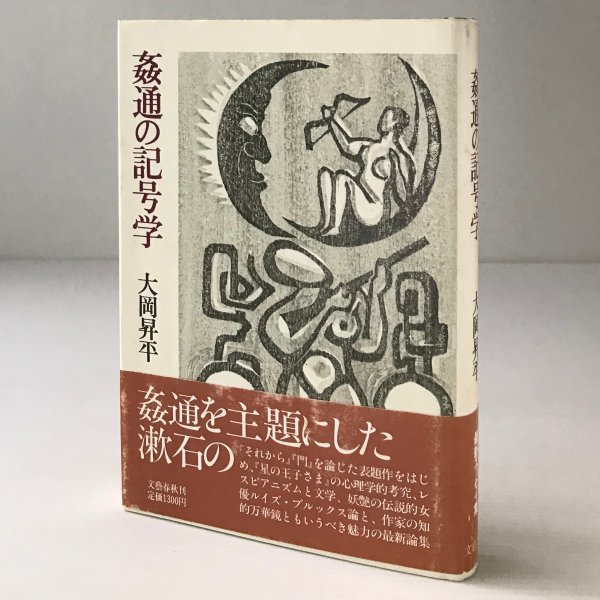 姦通の記号学 大岡昇平 著 文芸春秋