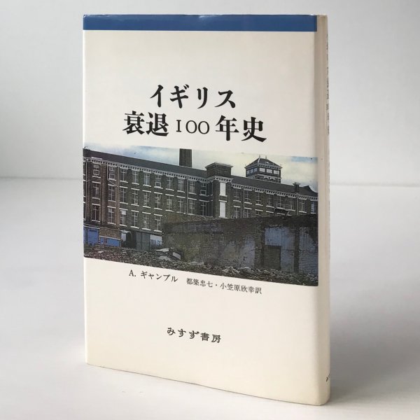 イギリス衰退100年史 A.ギャンブル 著 ; 都築忠七, 小笠原欣幸 訳 みすず書房　線引あり