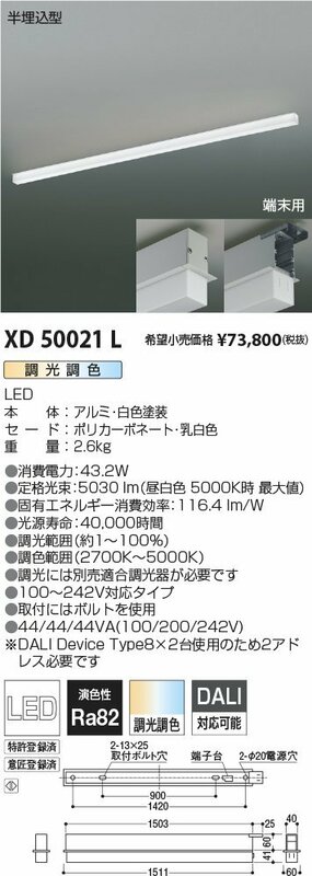 コイズミ照明　ベースライト　ソリッドシームレス　半埋込型　XD50021L　調光調色
