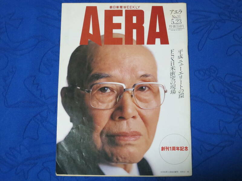 朝日新聞 WEEKLY AERA　アエラ　創刊１周年記念　平成ニューエリートの環 　5.23　No.21　通巻53号　日本技研工業最高顧問 本田宗一郎