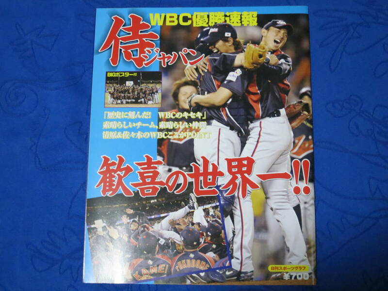 WBC優勝速報　侍ジャパン 歓喜の世界一！！　日刊スポーツグラフ