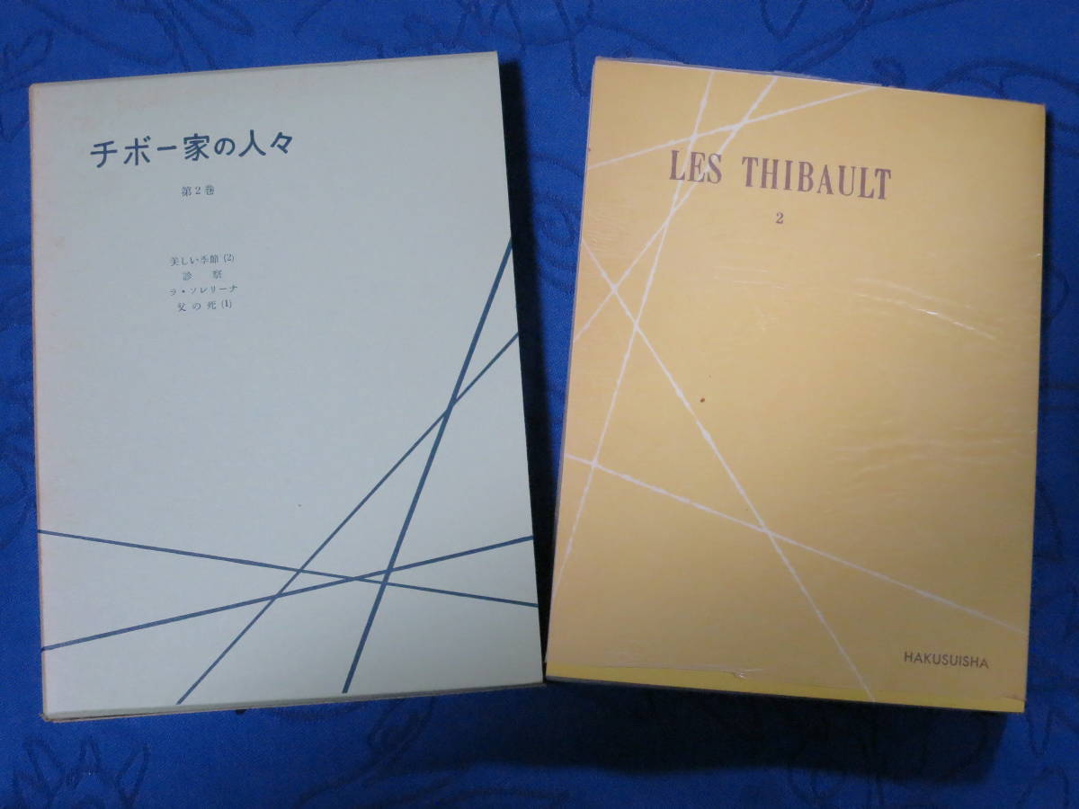 チボー家の人々　第二巻　マルタン・デュ・ガール　山内義雄訳　白水社　A型５巻本　箱付き