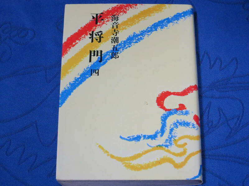 平将門（四）　海音寺潮五郎　朝日新聞社