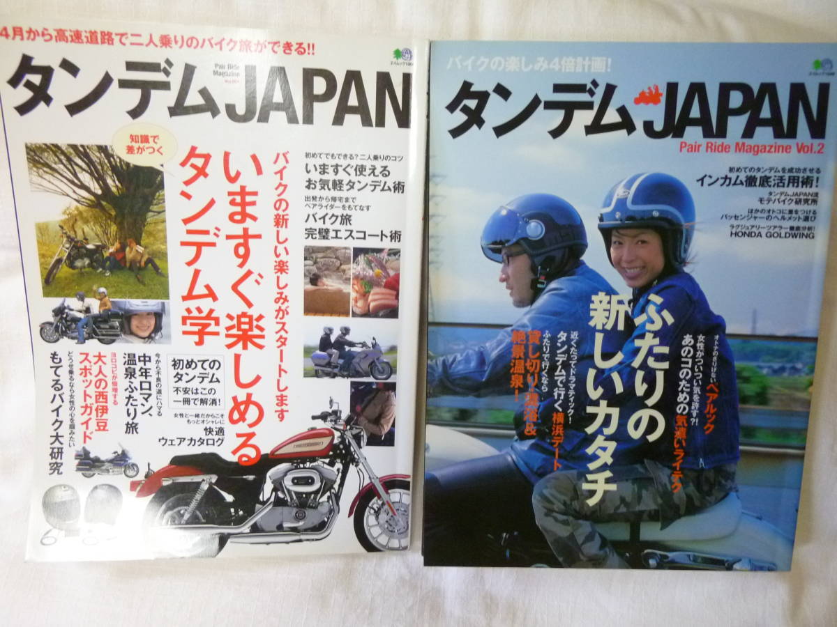 ☆タンデムJAPAN　Vol.1,2　2冊