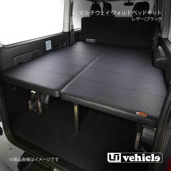 UI vehicle マルチウェイ フォルドベッドキット レザー(ブラック) ハイエース 200系 3型後期～4型最終(6型最新) 標準 スーパーGL