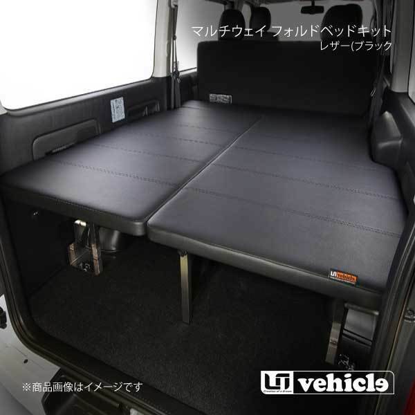 UI vehicle マルチウェイ フォルドベッドキット レザー(ブラック) ハイエース 200系 3型後期～4型最終(6型最新) ワイドスーパーGL