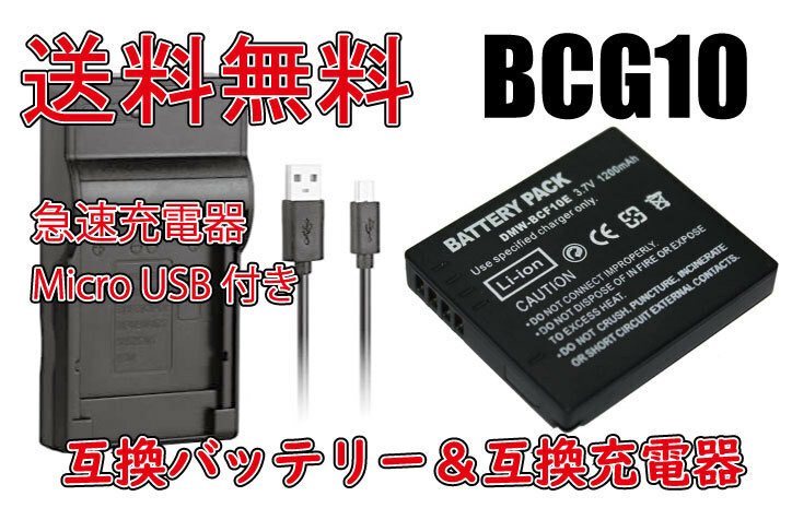 送料無料 バッテリー＆充電器 PANASONIC パナソニック DMW-BCG10 Micro USB付き 急速充電器 AC充電対応 シガライター充電対応 互換品