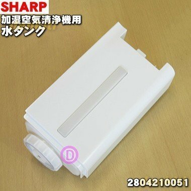 シャープ SHARP 2804210051 [加湿空気清浄機用 水タンク ホワイト系]…新品