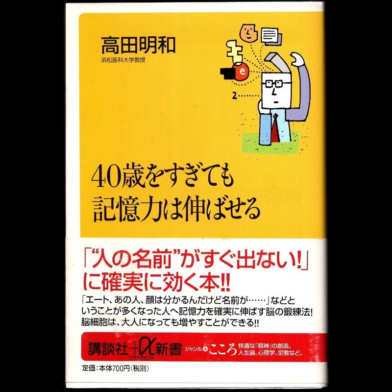 本 新書 講談社＋α新書 55-1 A 「40歳をすぎても記憶力は伸ばせる」 高田明和著 講談社 ど忘れがなくなる本！！