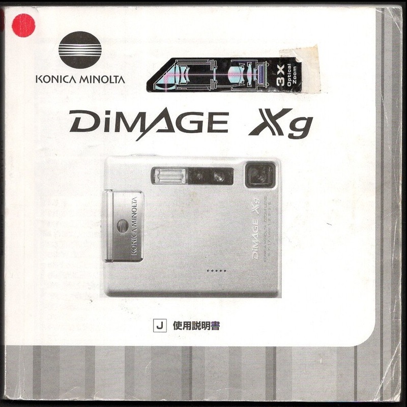 【使用説明書のみ】 コニカミノルタ カメラ KONICA MINOLTA DiMAGE Xg ディマージュXg 使用説明書 デジタルカメラ デジカメ