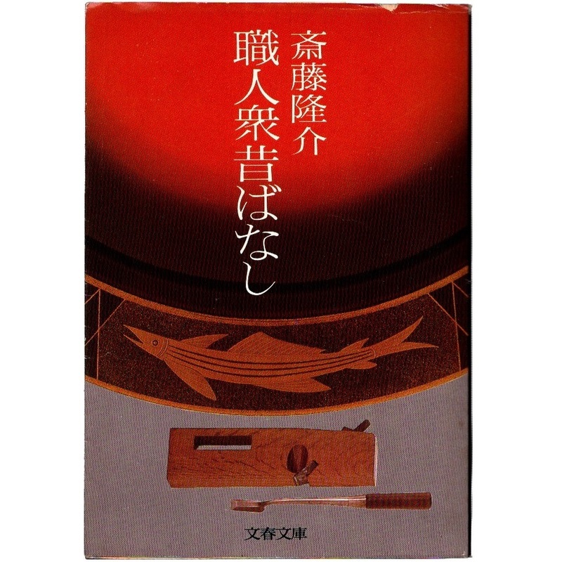 本 文庫 斎藤隆介 文春文庫 「職人衆昔ばなし」 文藝春秋