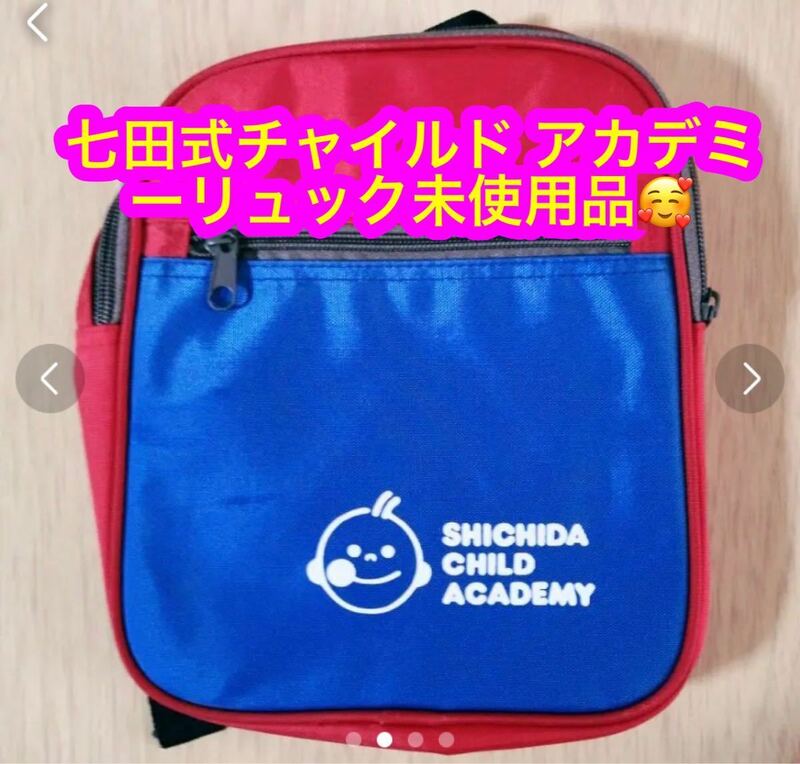 七田式チャイルド アカデミーリュック未使用品★