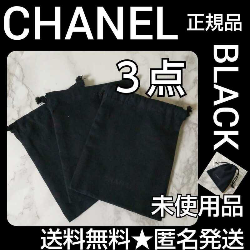 CHANEL/シャネル【オンライン限定】オリジナルミニ巾着ポーチ(未使用品)３点