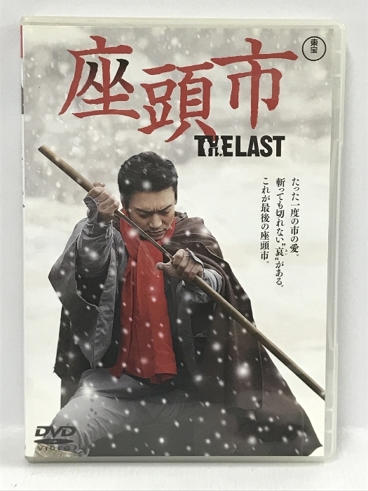 座頭市 THE LAST 通常版　東宝 香取慎吾　 [DVD]