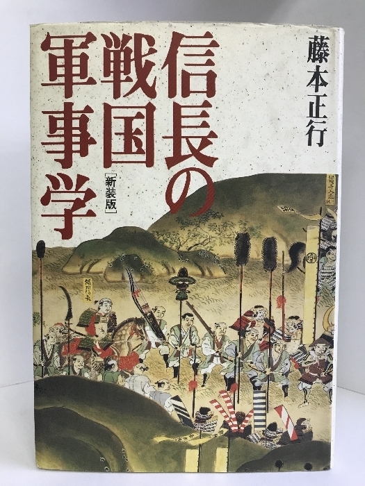 信長の戦国軍事学　洋泉社 　藤本 正行