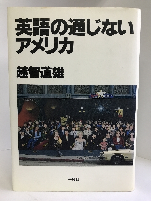 英語の通じないアメリカ　平凡社 　越智 道雄