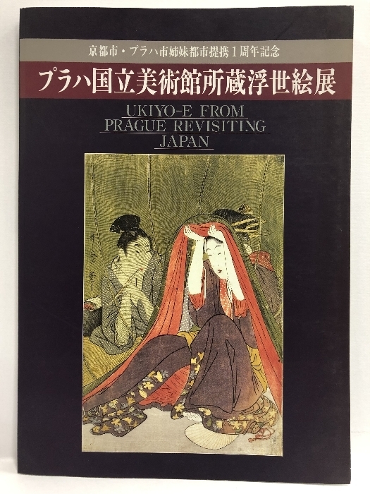 図録 開館200年記念 プラハ国立美術館所蔵浮世絵展 京都市・プラハ市姉妹都市提携１周年記念 1997