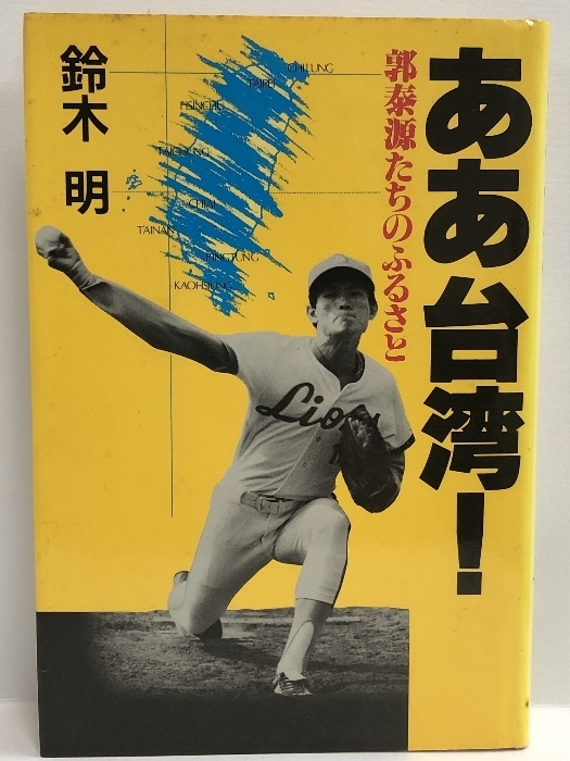 ああ台湾!―郭泰源たちのふるさと　講談社 鈴木 明