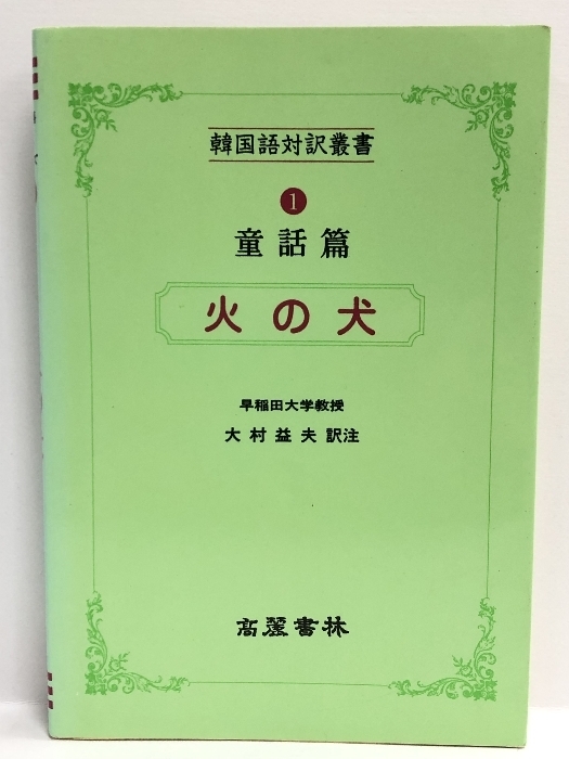 火の犬 (韓国語対訳叢書)　高麗書林 大村益夫