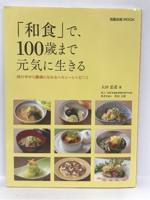 「和食」で、100歳まで元気に生きる―体の中から健康になれるヘルシーレシピ112 (旭屋出版MOOK)　旭屋出版 大田 忠道