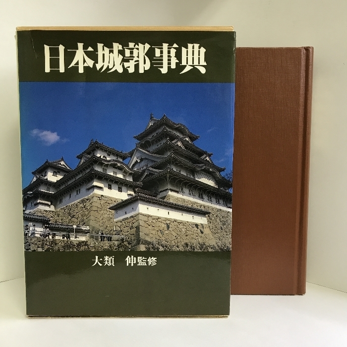 日本城郭事典　秋田書店 　大類伸　（監修）