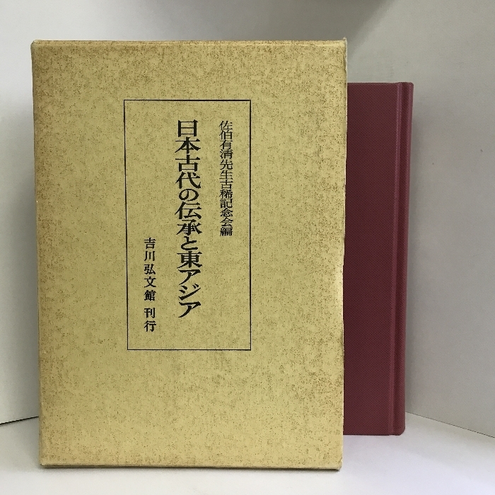 日本古代の伝承と東アジア　吉川弘文館　 佐伯有清先生古稀記念会